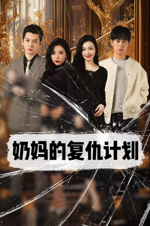 奶妈的复仇计划(99集) 奶妈的复仇计划(99集)短剧精彩不断