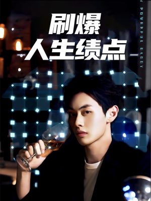 刷爆人生绩点(62集) 刷爆人生绩点(62集)分享热门短剧
