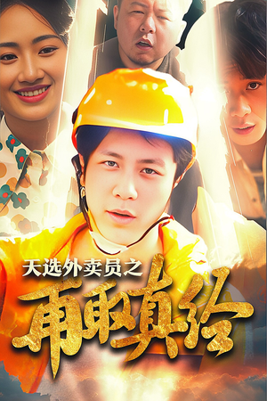 逆行帝之外卖取经路$天选外卖人之再取真经(86集) 逆行帝之外卖取经路$天选外卖人之再取真经(86集)追风的女孩短剧