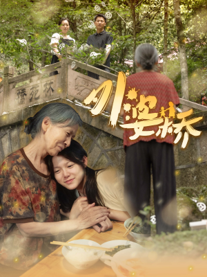 外婆桥(41集) 外婆桥(41集)短剧前十排行榜