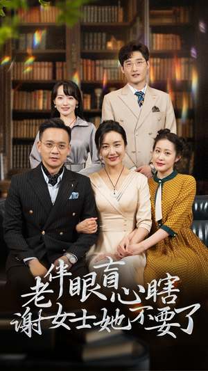 老伴眼盲心瞎谢女士她不要了（93集）短剧免费看