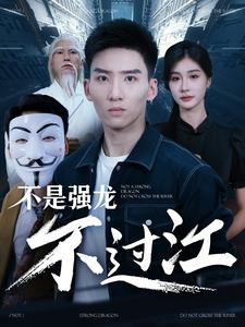 不是强龙不过江（98集）百万短剧抢先看