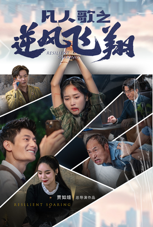 凡人歌之逆风飞翔(31集) 凡人歌之逆风飞翔(31集)热播短剧来袭