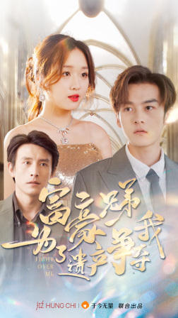 富豪兄弟为了遗产争夺我（40集）爆款短剧推荐