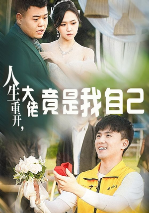 人生重开,大佬竟是我自己(60集) 人生重开,大佬竟是我自己(60集)免费版