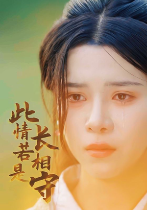 此情若是长相守(55集) 此情若是长相守(55集)在哪里看