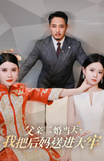 父亲二婚当天,我把后妈送进大牢(41集) 父亲二婚当天,我把后妈送进大牢(41集)分享好看短剧