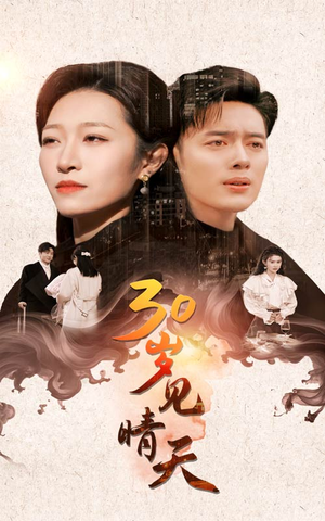 30岁见晴天(46集) 30岁见晴天(46集)真的太好看了