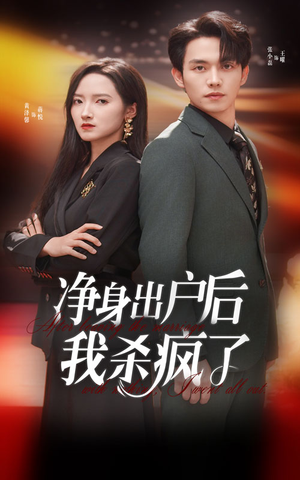 净身出户后我杀疯了(61集) 净身出户后我杀疯了(61集)第一季