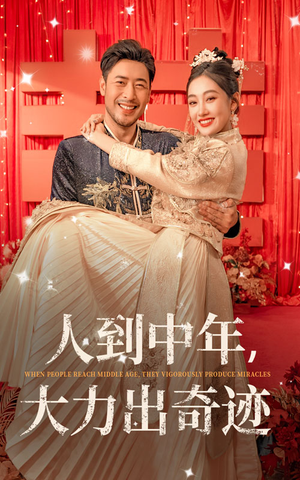 人到中年,大力出奇迹(65集) 人到中年,大力出奇迹(65集)短剧太精彩了