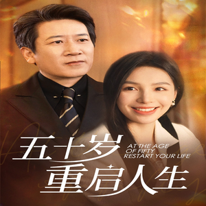 五十岁重启人生(42集) 五十岁重启人生(42集)热播短剧重燃