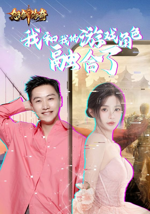 我和我的游戏角色融合了（40集）好看吗