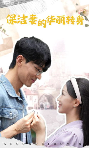 保洁妻的华丽转身（50集）河马免费短剧