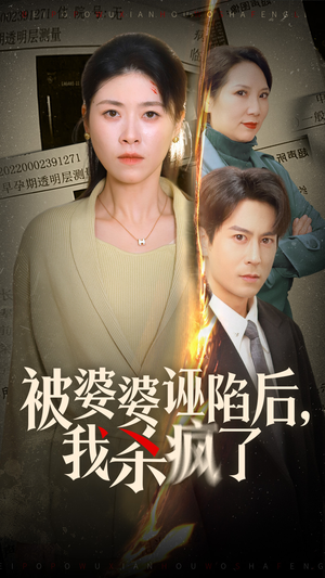 被婆婆诬陷后我杀疯了(30集) 被婆婆诬陷后我杀疯了(30集)短剧精彩不断