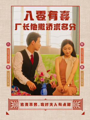 八零有喜厂长他撒娇求名分(60集) 八零有喜厂长他撒娇求名分(60集)哪个网站可以看