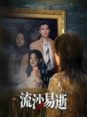 流沙易逝（30集）热门短剧抢先