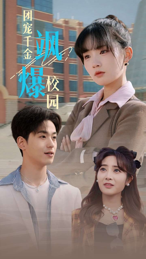 团宠千金飒爆校园(60集) 团宠千金飒爆校园(60集)精彩短剧热播中