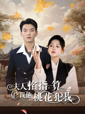 夫人掐指一算总裁他桃花犯我(60集) 夫人掐指一算总裁他桃花犯我(60集)爱短剧爱追剧