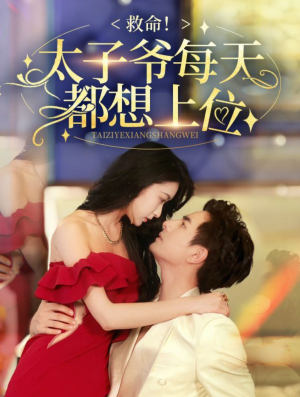 救命太子爷每天都想上位(71集) 救命太子爷每天都想上位(71集)在线看