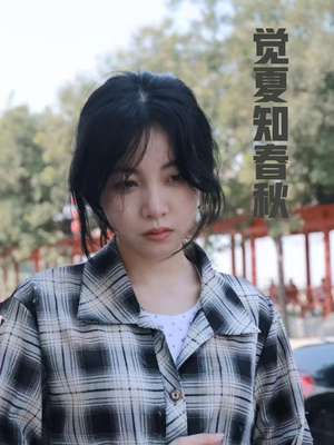 觉夏知春秋(31集) 觉夏知春秋(31集)番茄免费短剧