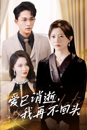 爱已消逝我再不回头(31集) 爱已消逝我再不回头(31集)最火短剧热播