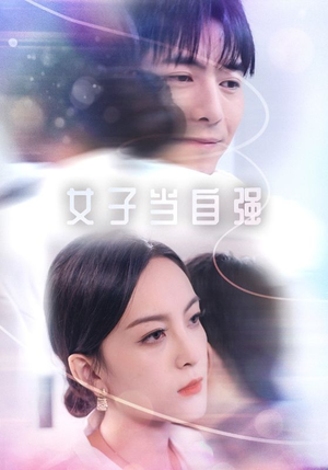 女子当自强（62集）精彩短剧免费看