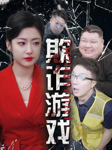 欺诈游戏(34集) 欺诈游戏(34集)免费短剧就是爽