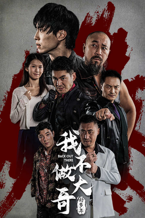 我不做大哥好多年(32集) 我不做大哥好多年(32集)在哪个平台看