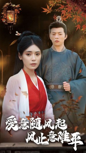 爱意随风起风止意难平（36集）集免费看短剧