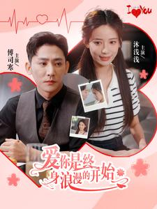 爱你是终身浪漫的开始(98集) 爱你是终身浪漫的开始(98集)短剧每日分享