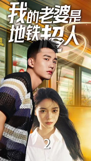我的老婆是地铁超人（34集）短剧免费看
