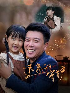 迟来的守护（51集）全部免费看全集