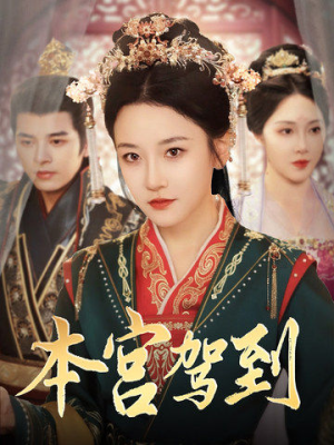 本宫驾到(82集) 本宫驾到(82集)短剧抢先看