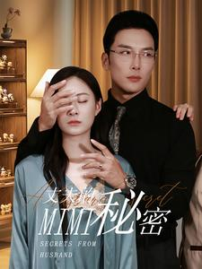 丈夫的秘密（50集）精彩好看的短剧