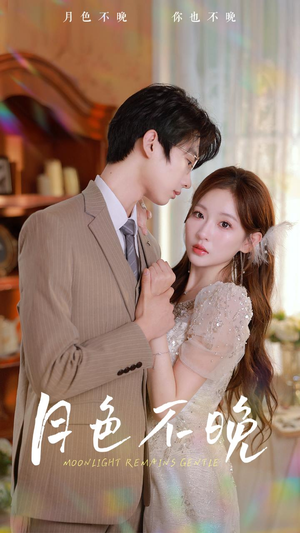 月色不晚(81集) 月色不晚(81集)在哪里可以看