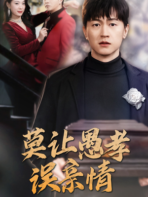 莫让愚孝误亲情(42集) 莫让愚孝误亲情(42集)精彩热门短剧