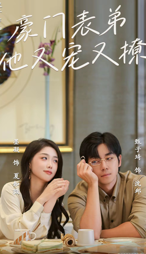 豪门表弟他又宠又撩(56集) 豪门表弟他又宠又撩(56集)我真的爱了