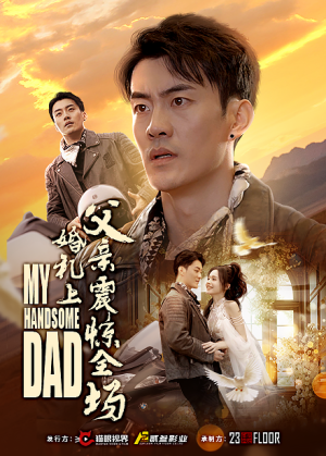 婚礼上父亲震惊全场(34集) 婚礼上父亲震惊全场(34集)免费短剧全集看