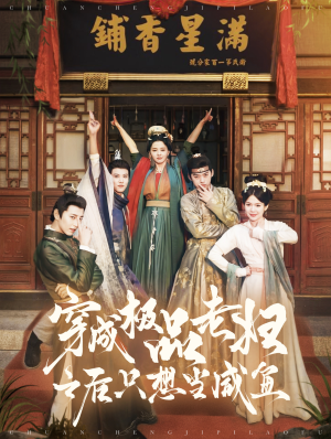 穿成极品老妇之后只想当咸鱼(98集) 穿成极品老妇之后只想当咸鱼(98集)短剧推荐分享