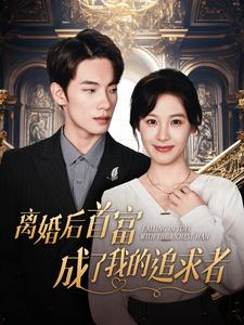 离婚后首富成了我的追求者（100集）直接看到大结局