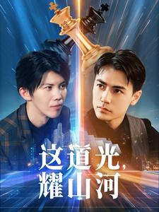 这道光,耀山河$大国荣耀之我为祖国造芯片(54集) 这道光,耀山河$大国荣耀之我为祖国造芯片(54集)全集免费看短剧