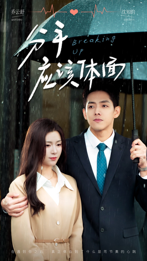 分手应该体面(60集) 分手应该体面(60集)热门短剧又来了