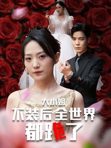 大小姐不装后全世界都跪了$被甩后大小姐狂虐渣男(53集) 大小姐不装后全世界都跪了$被甩后大小姐狂虐渣男(53集)一起追短剧