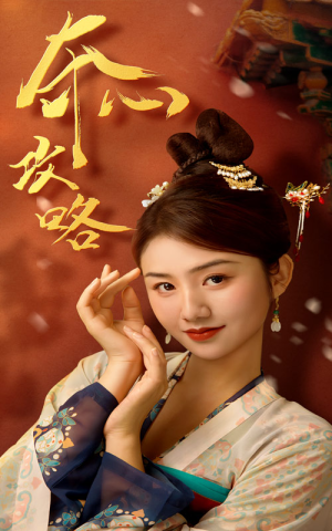 夺心攻略(63集) 夺心攻略(63集)最近很火的短剧