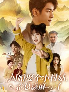 闪婚娶个小村姑,霍总赢麻了(80集) 闪婚娶个小村姑,霍总赢麻了(80集)古装短剧推荐