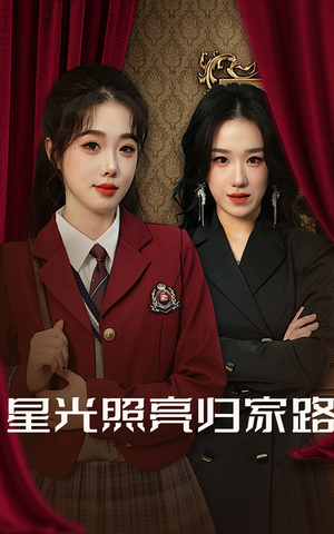 星光照亮归家路(35集) 星光照亮归家路(35集)更新时间一览表