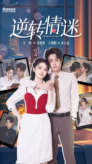 逆转情迷（82集）精彩不断免费看