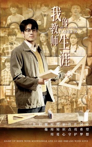 我的教师生涯(50集) 我的教师生涯(50集)好看短剧又来了
