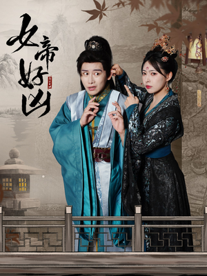 女帝好凶（56集）贝贝短剧分享