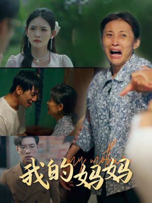我的妈妈（71集）免费短剧就是爽